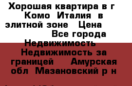 Хорошая квартира в г. Комо (Италия) в элитной зоне › Цена ­ 24 650 000 - Все города Недвижимость » Недвижимость за границей   . Амурская обл.,Мазановский р-н